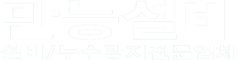 만능설비 화이트 로고 이미지